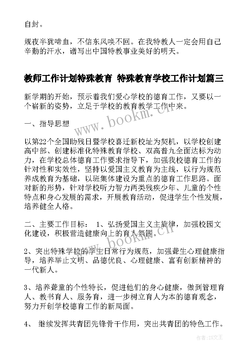 2023年教师工作计划特殊教育 特殊教育学校工作计划(模板5篇)