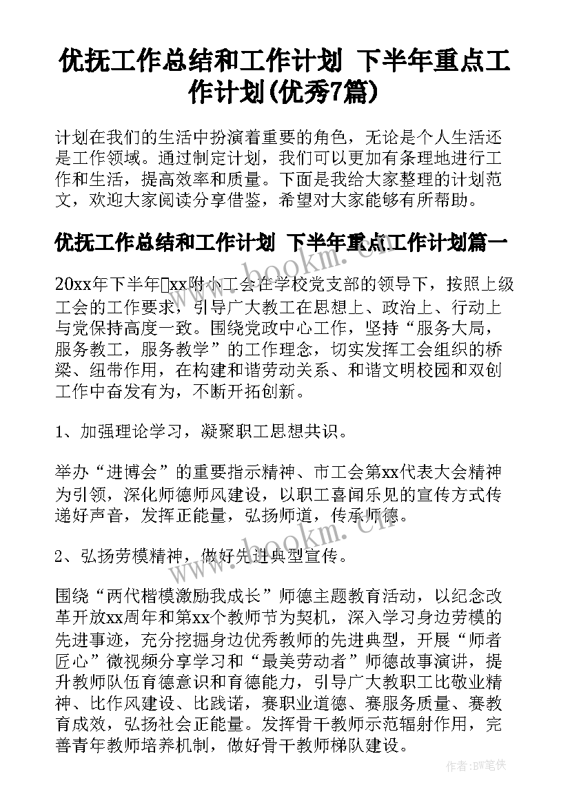 优抚工作总结和工作计划 下半年重点工作计划(优秀7篇)