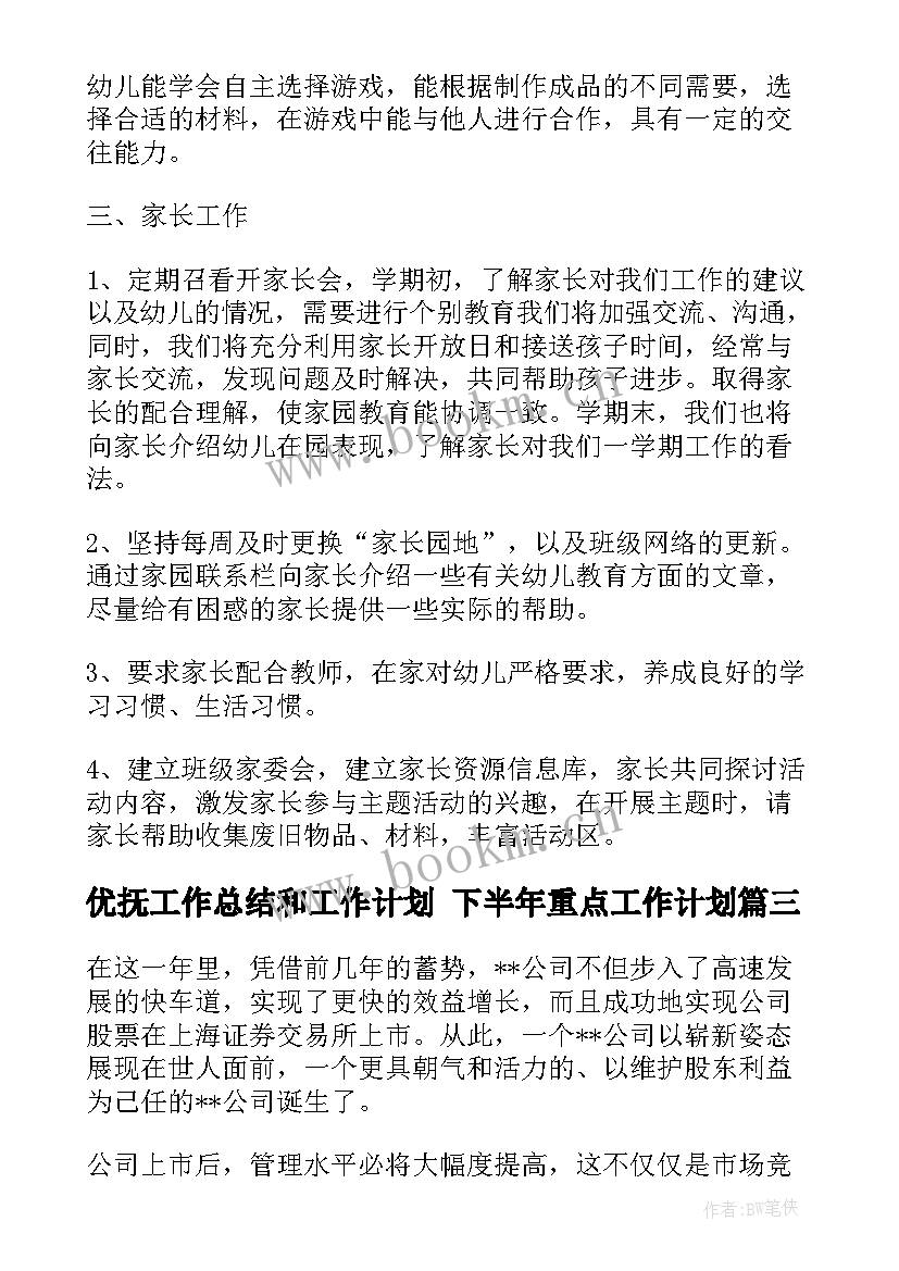 优抚工作总结和工作计划 下半年重点工作计划(优秀7篇)