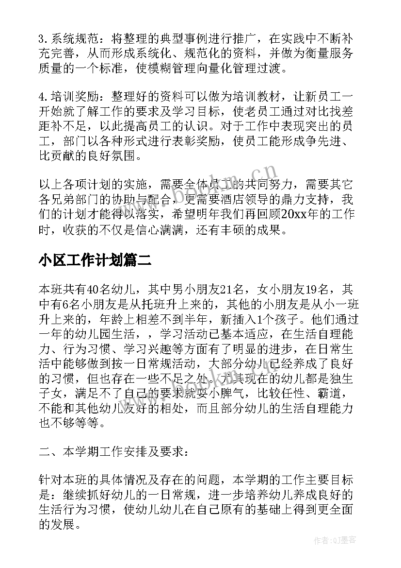 最新小区工作计划(优质8篇)