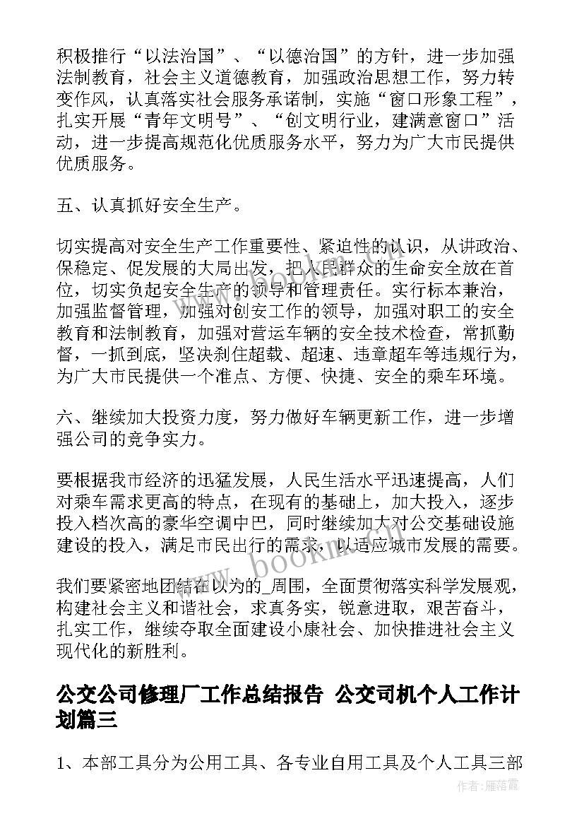 2023年公交公司修理厂工作总结报告 公交司机个人工作计划(模板6篇)