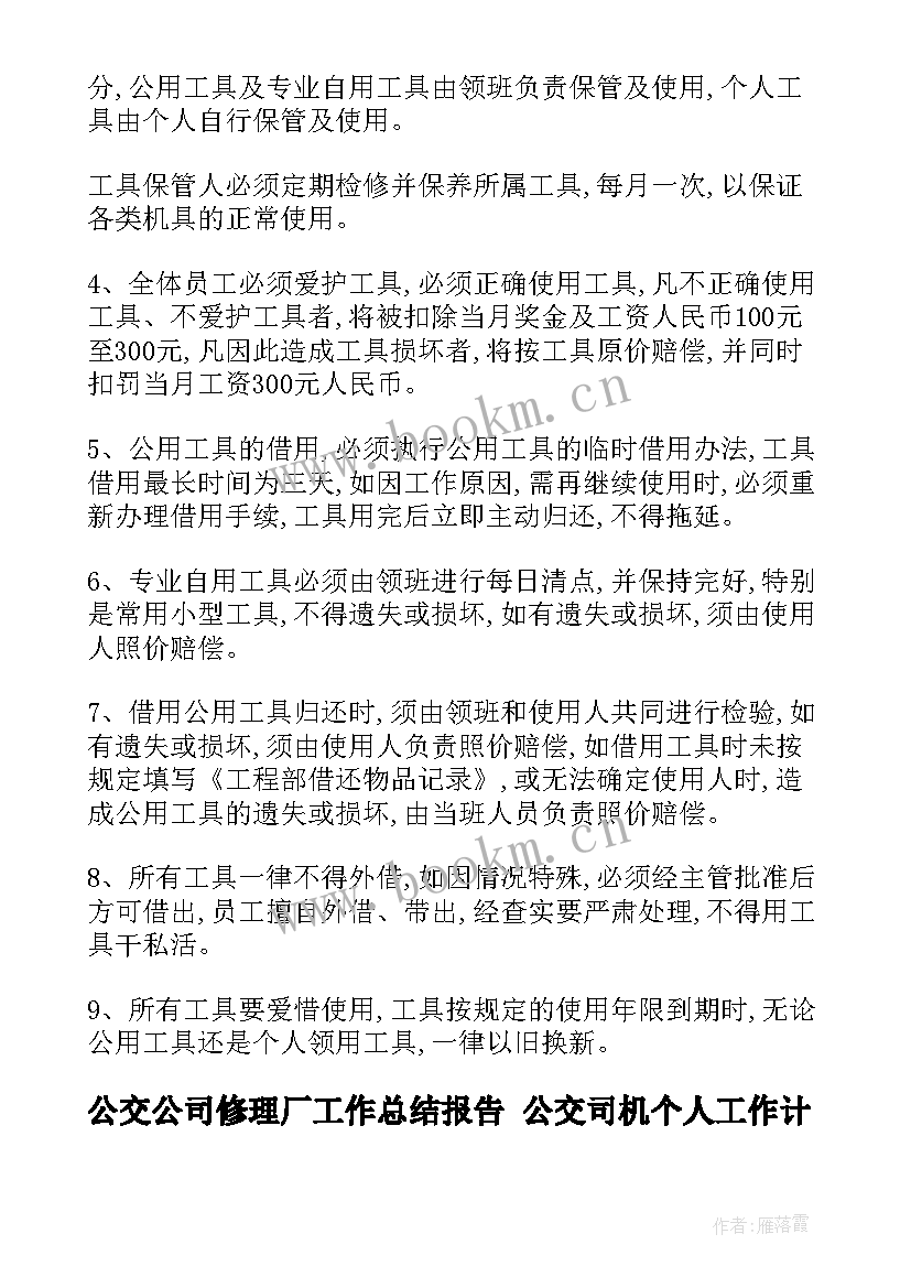 2023年公交公司修理厂工作总结报告 公交司机个人工作计划(模板6篇)