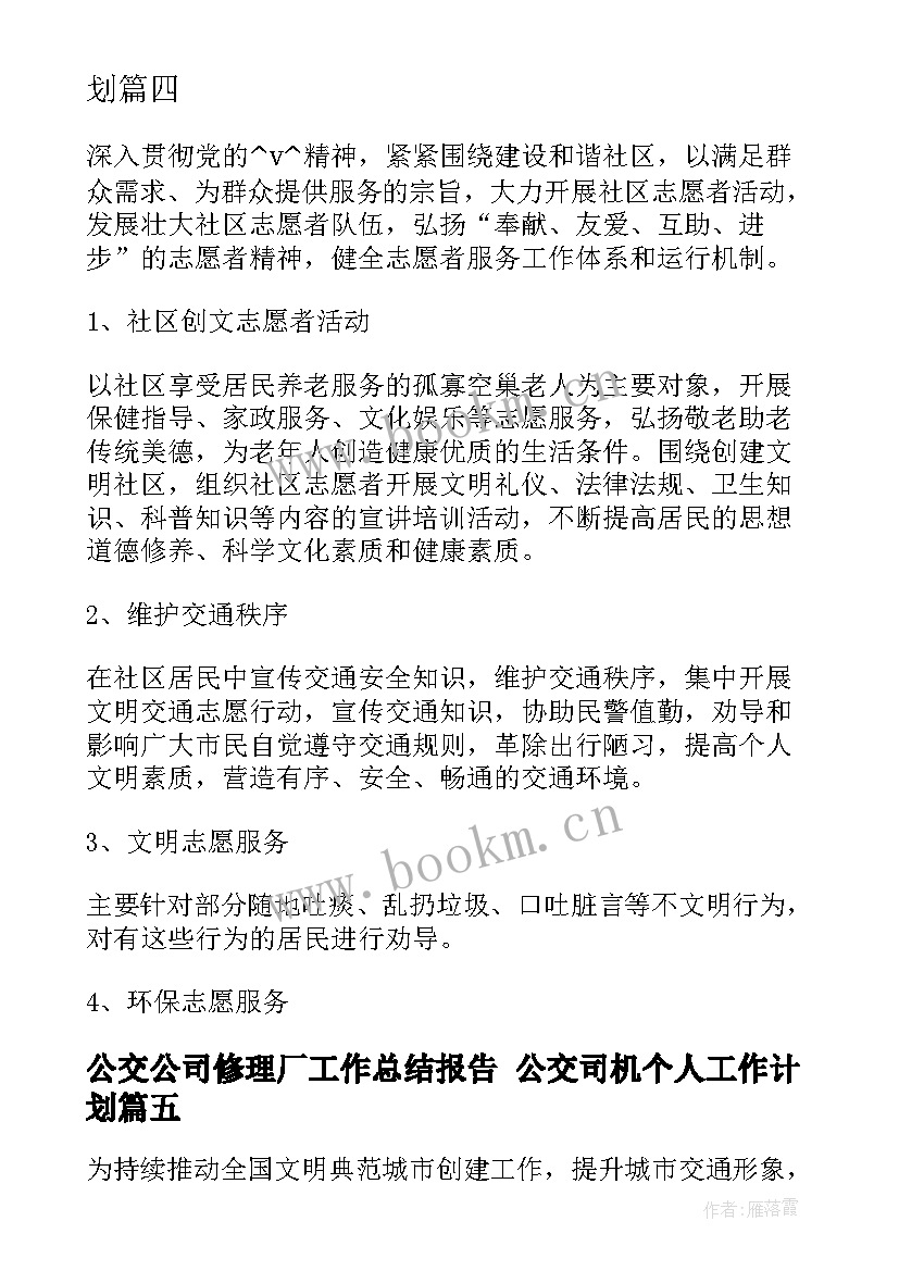 2023年公交公司修理厂工作总结报告 公交司机个人工作计划(模板6篇)