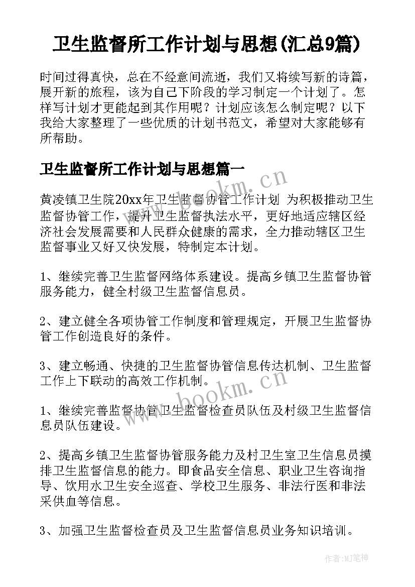 卫生监督所工作计划与思想(汇总9篇)