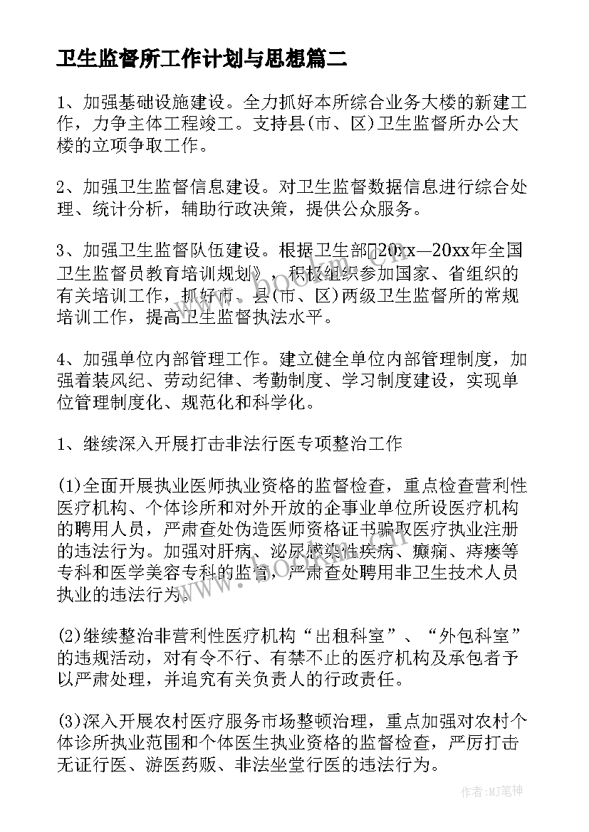 卫生监督所工作计划与思想(汇总9篇)