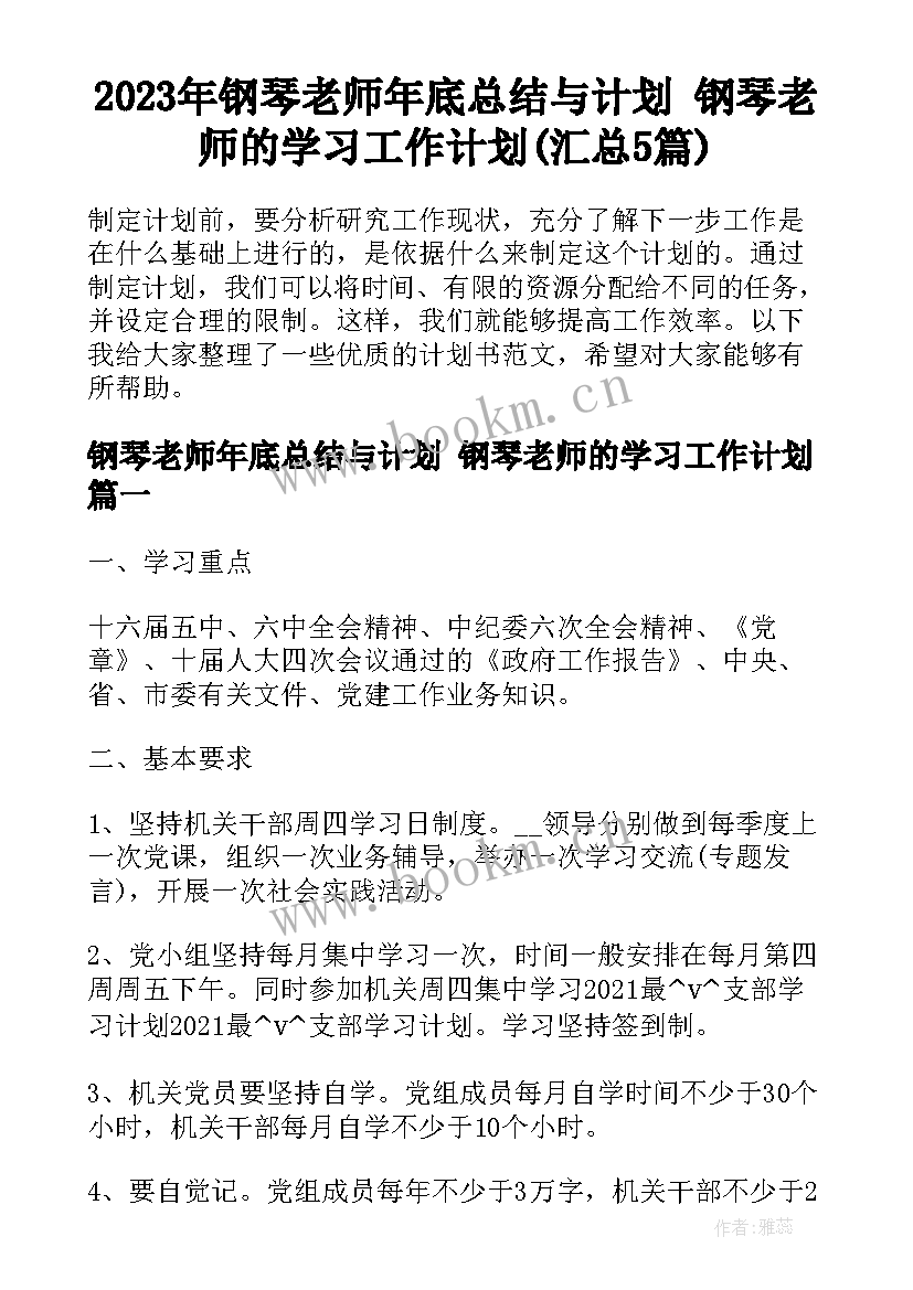 2023年钢琴老师年底总结与计划 钢琴老师的学习工作计划(汇总5篇)