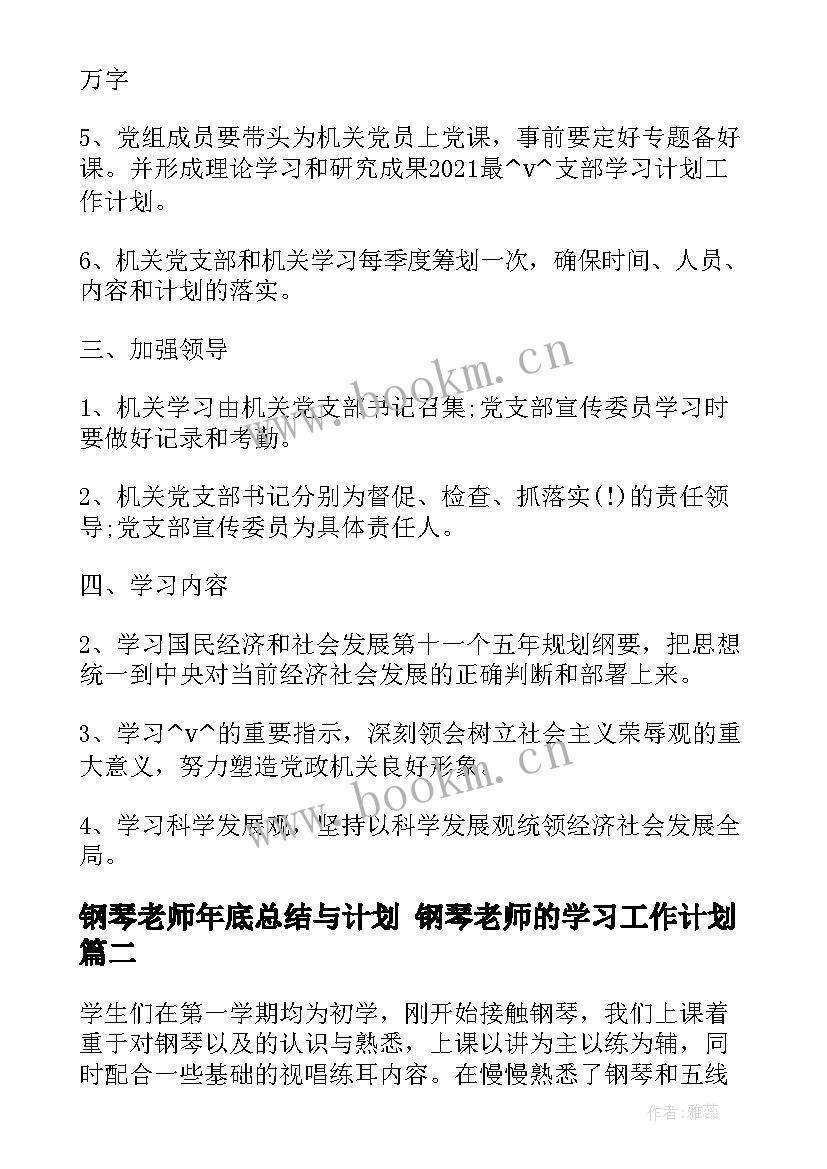 2023年钢琴老师年底总结与计划 钢琴老师的学习工作计划(汇总5篇)