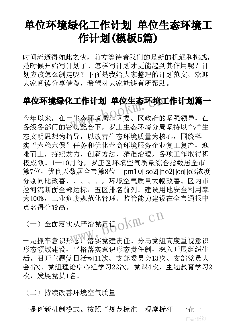 单位环境绿化工作计划 单位生态环境工作计划(模板5篇)