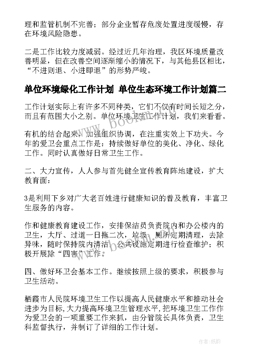 单位环境绿化工作计划 单位生态环境工作计划(模板5篇)