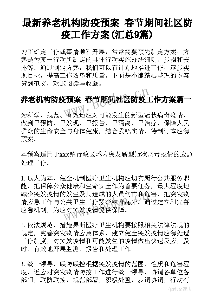 最新养老机构防疫预案 春节期间社区防疫工作方案(汇总9篇)