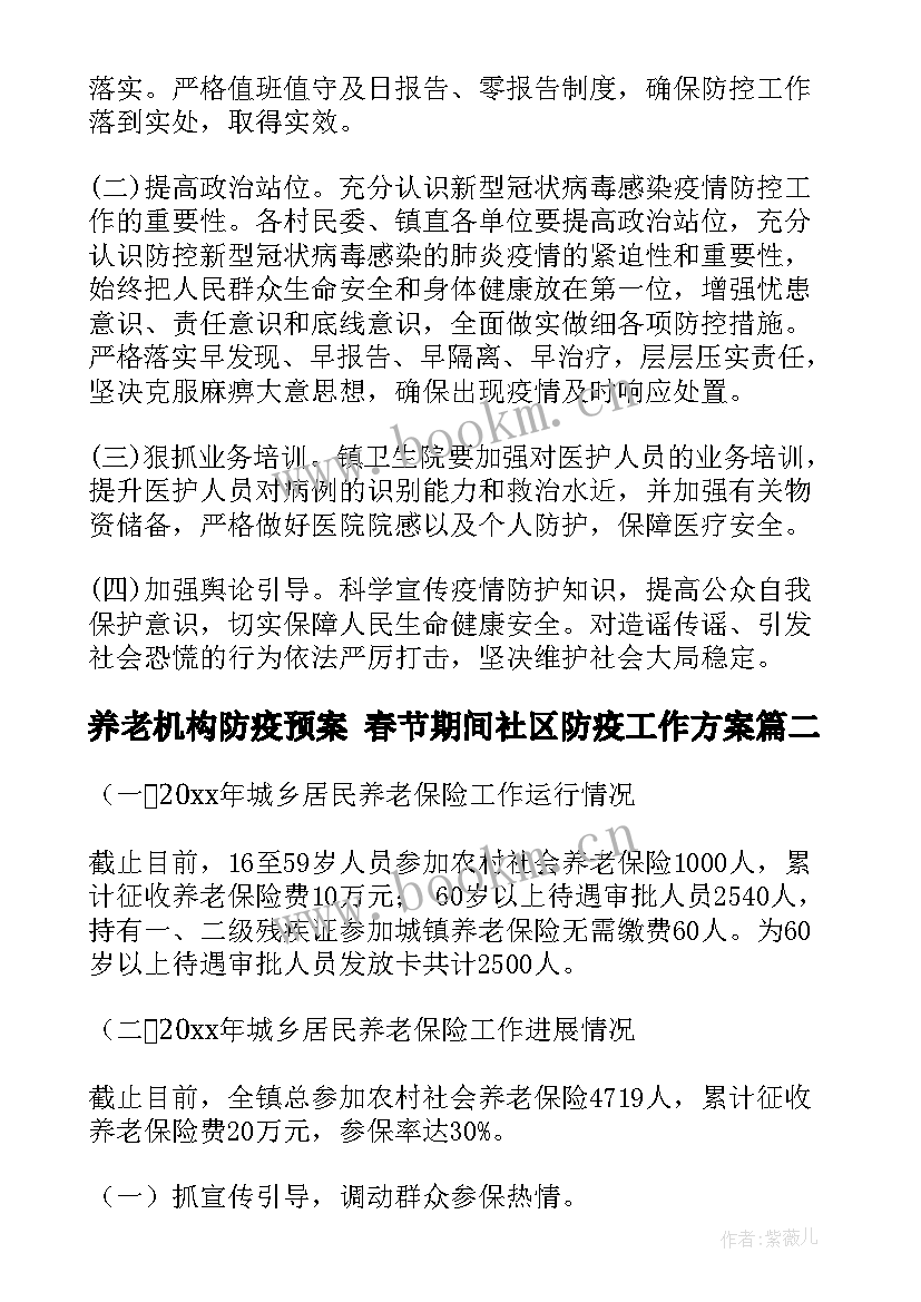 最新养老机构防疫预案 春节期间社区防疫工作方案(汇总9篇)