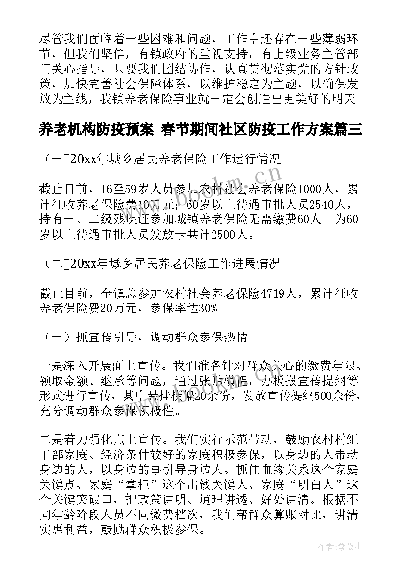 最新养老机构防疫预案 春节期间社区防疫工作方案(汇总9篇)