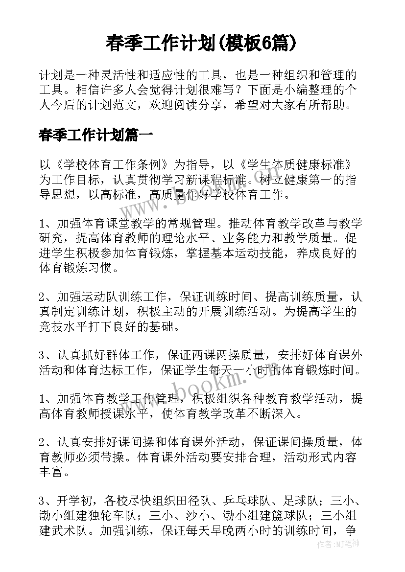 春季工作计划(模板6篇)