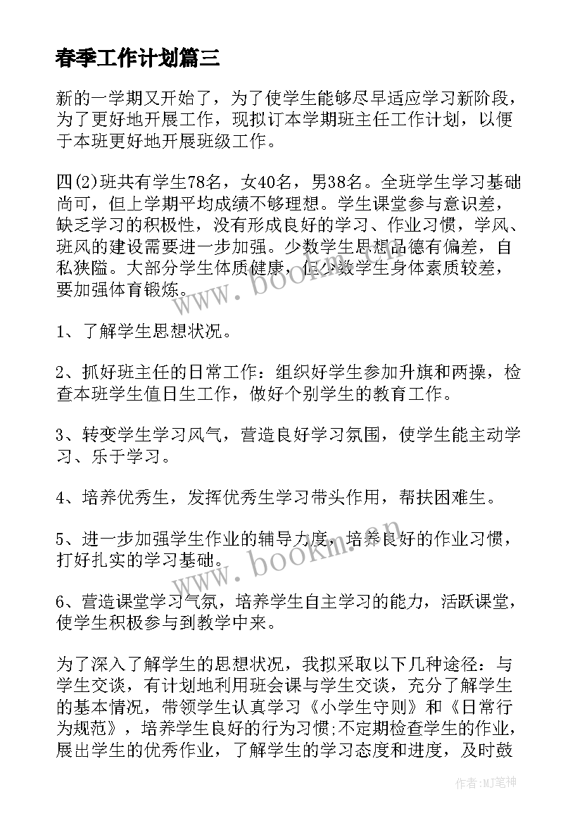 春季工作计划(模板6篇)