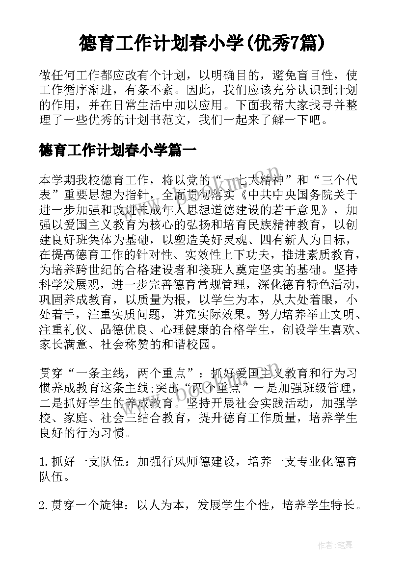 德育工作计划春小学(优秀7篇)