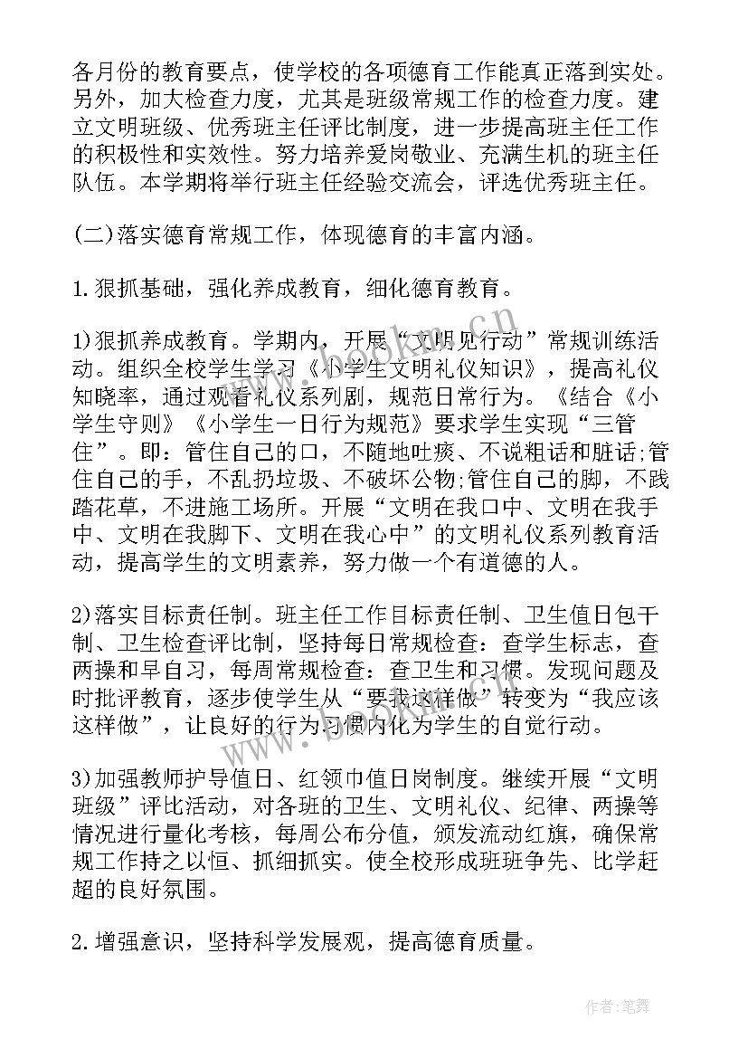 德育工作计划春小学(优秀7篇)