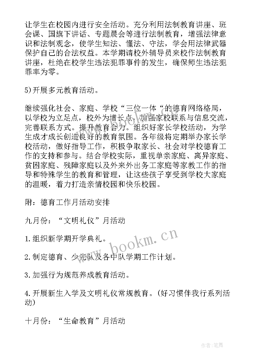 德育工作计划春小学(优秀7篇)