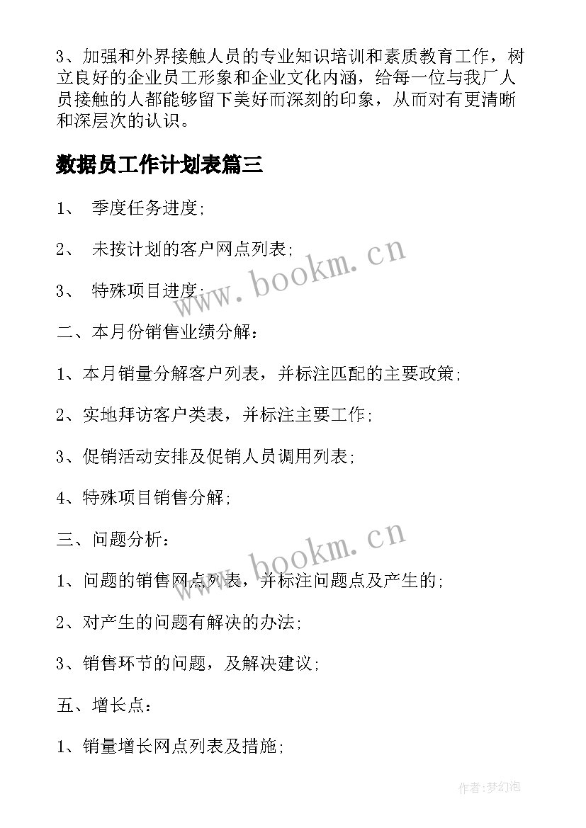 2023年数据员工作计划表(模板9篇)