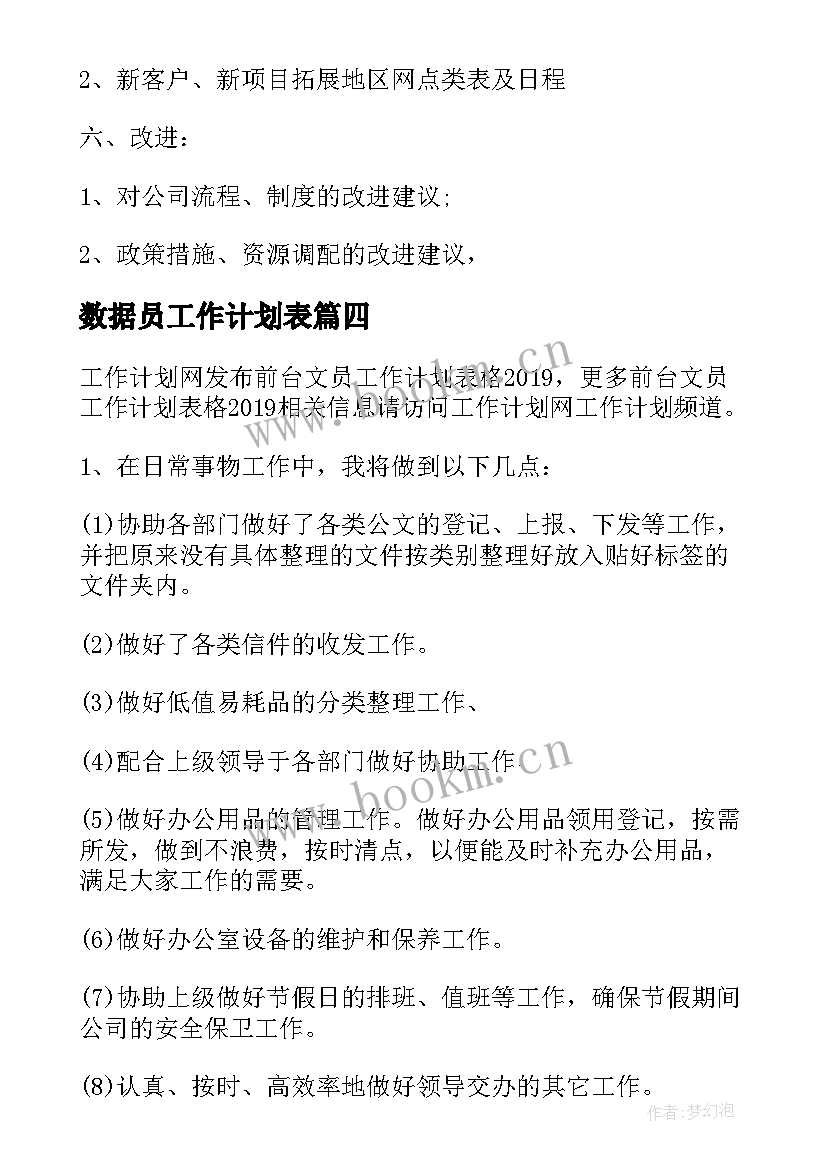 2023年数据员工作计划表(模板9篇)