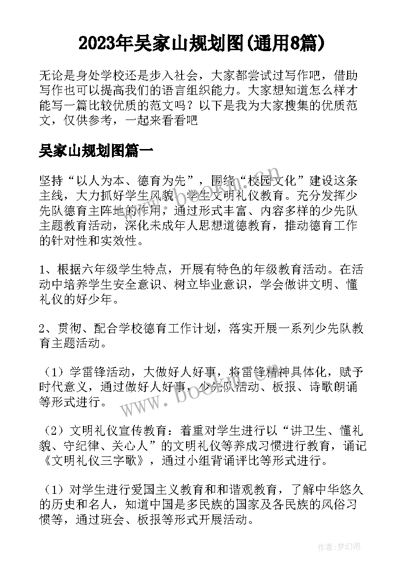 2023年吴家山规划图(通用8篇)