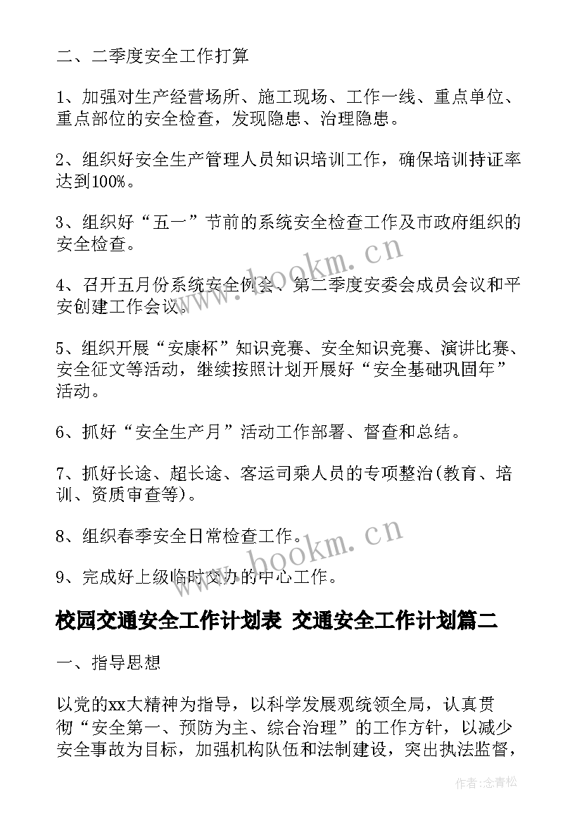 2023年校园交通安全工作计划表 交通安全工作计划(大全9篇)