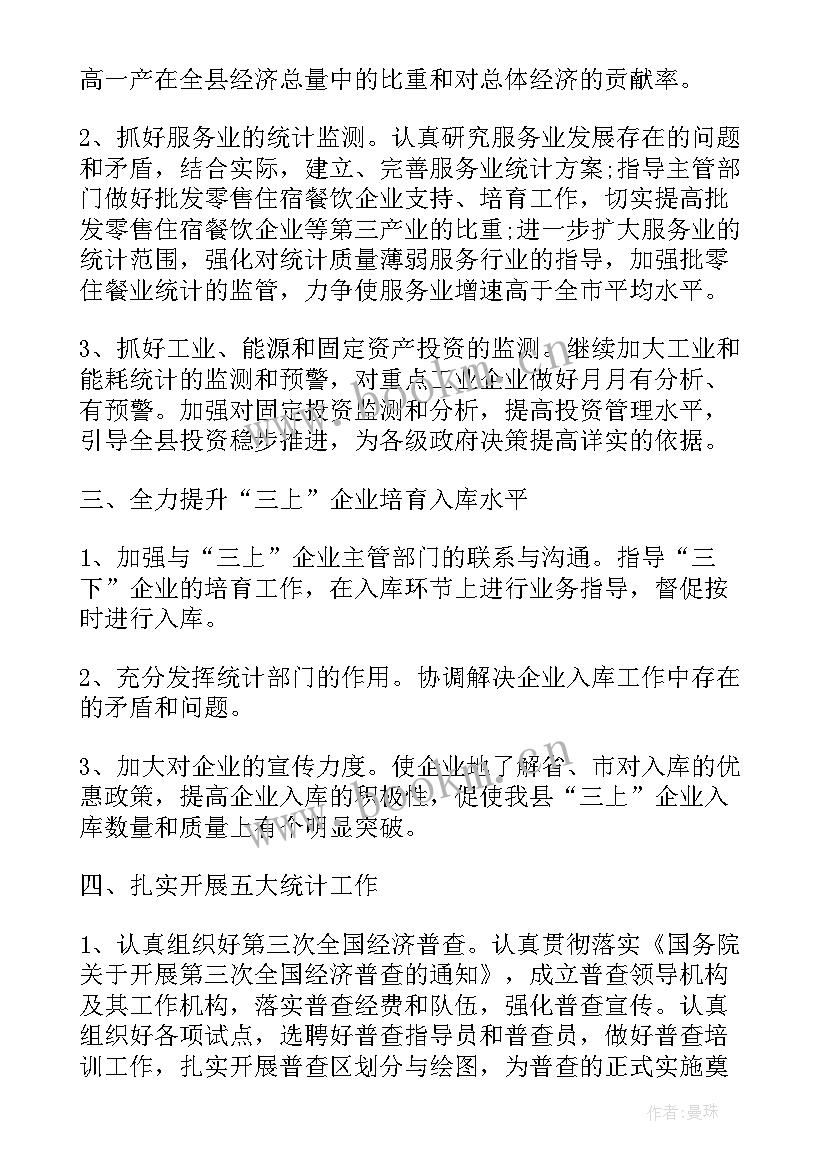 最新统计局档案工作计划和目标 统计局工作计划(精选5篇)