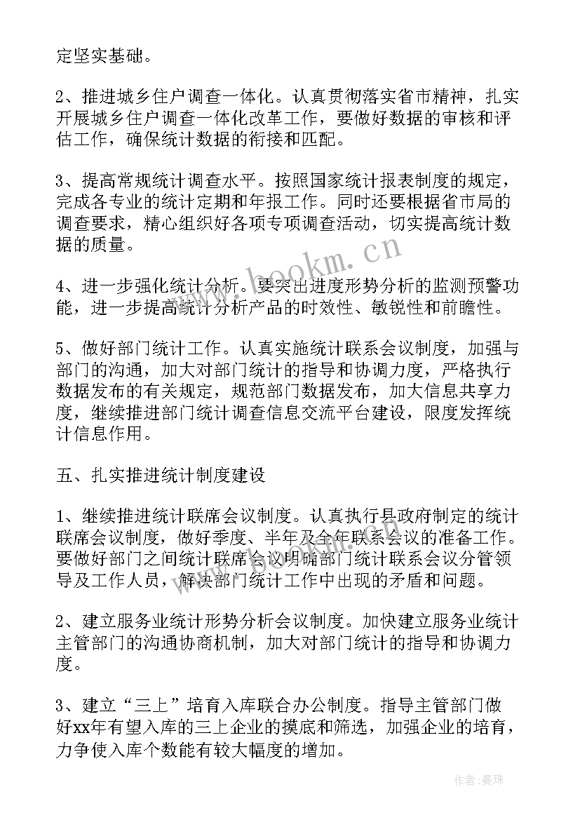 最新统计局档案工作计划和目标 统计局工作计划(精选5篇)