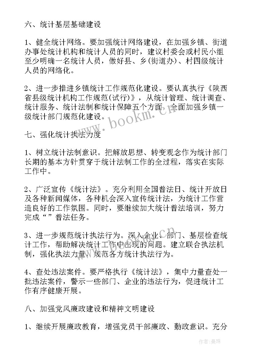 最新统计局档案工作计划和目标 统计局工作计划(精选5篇)