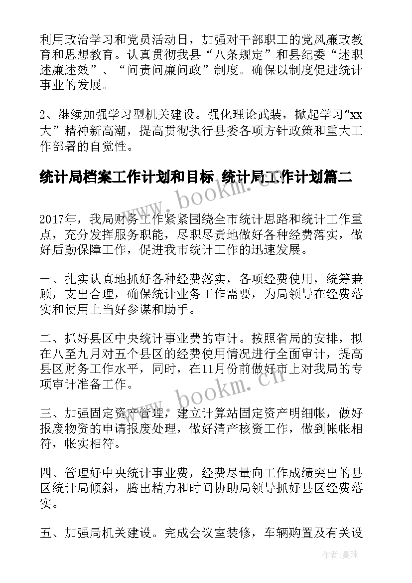 最新统计局档案工作计划和目标 统计局工作计划(精选5篇)