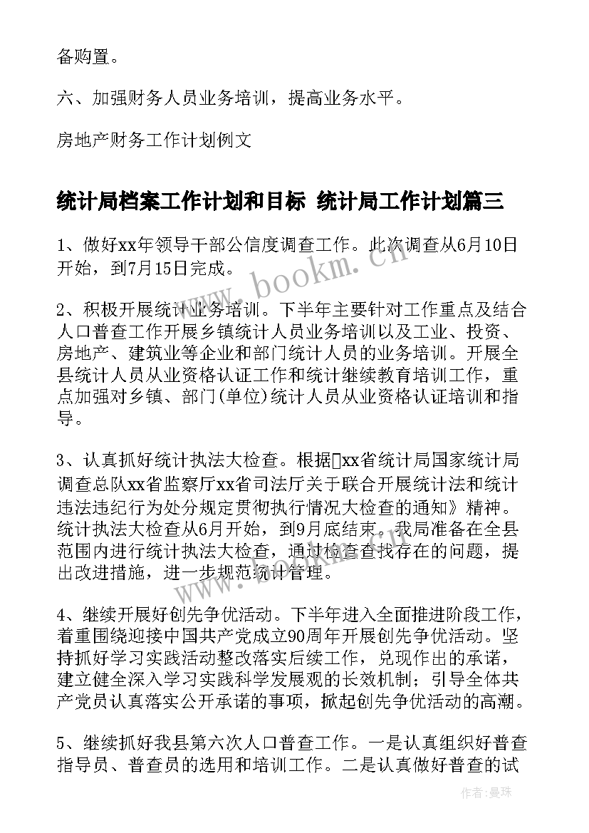 最新统计局档案工作计划和目标 统计局工作计划(精选5篇)