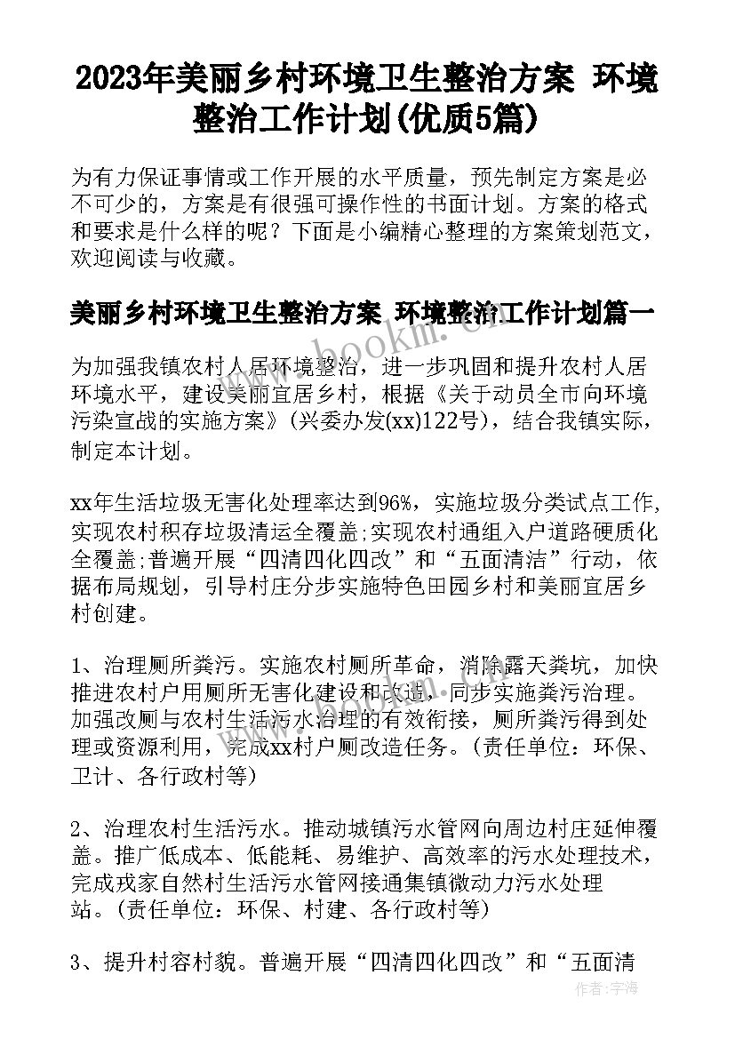 2023年美丽乡村环境卫生整治方案 环境整治工作计划(优质5篇)