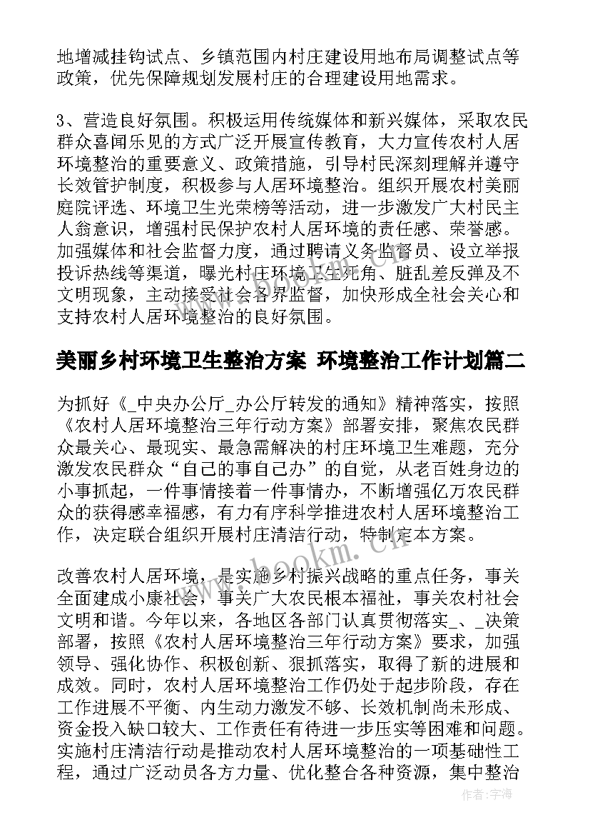 2023年美丽乡村环境卫生整治方案 环境整治工作计划(优质5篇)