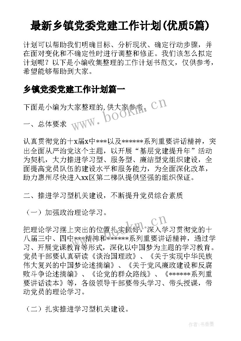 最新乡镇党委党建工作计划(优质5篇)