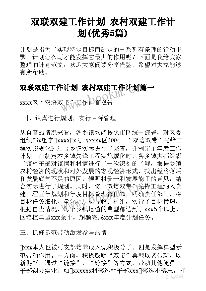 双联双建工作计划 农村双建工作计划(优秀5篇)