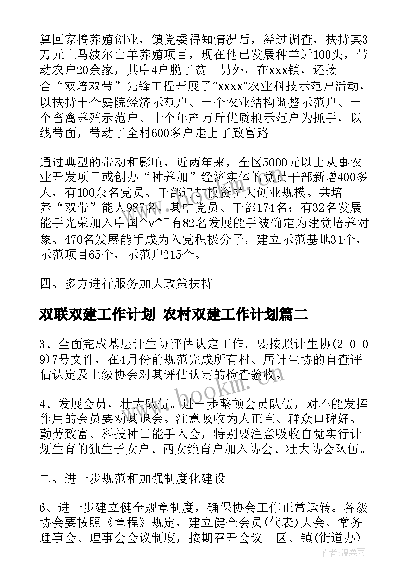 双联双建工作计划 农村双建工作计划(优秀5篇)