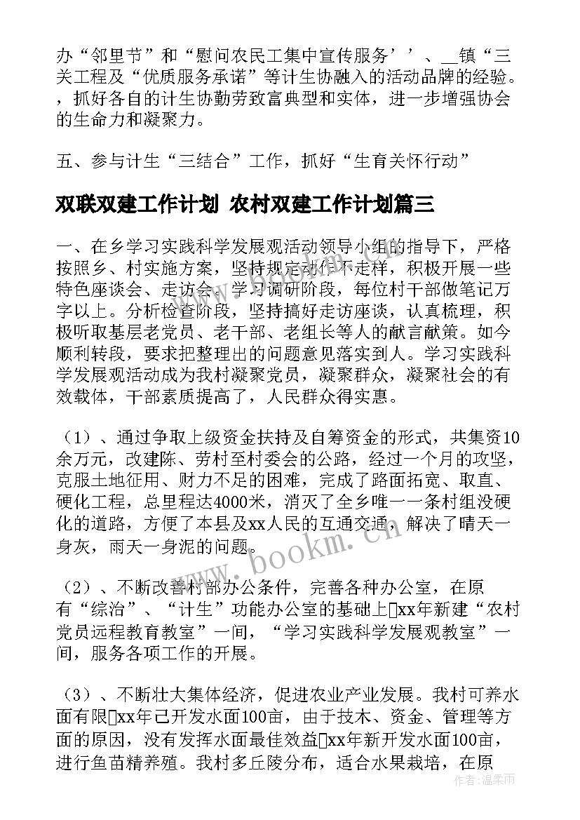 双联双建工作计划 农村双建工作计划(优秀5篇)