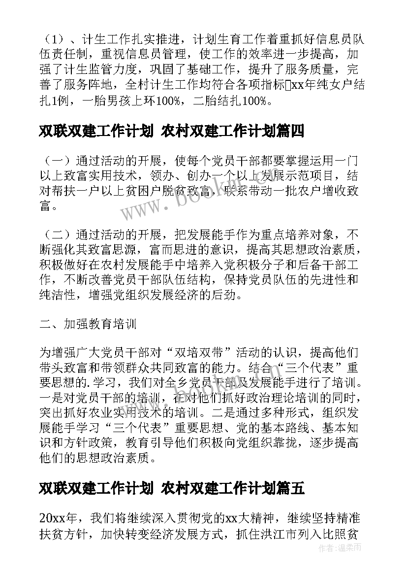 双联双建工作计划 农村双建工作计划(优秀5篇)