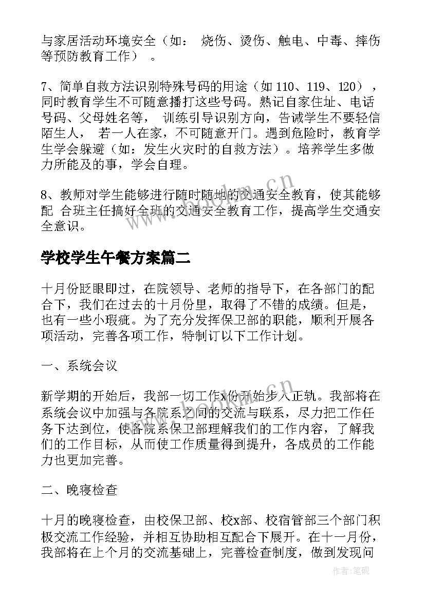 2023年学校学生午餐方案(优秀8篇)