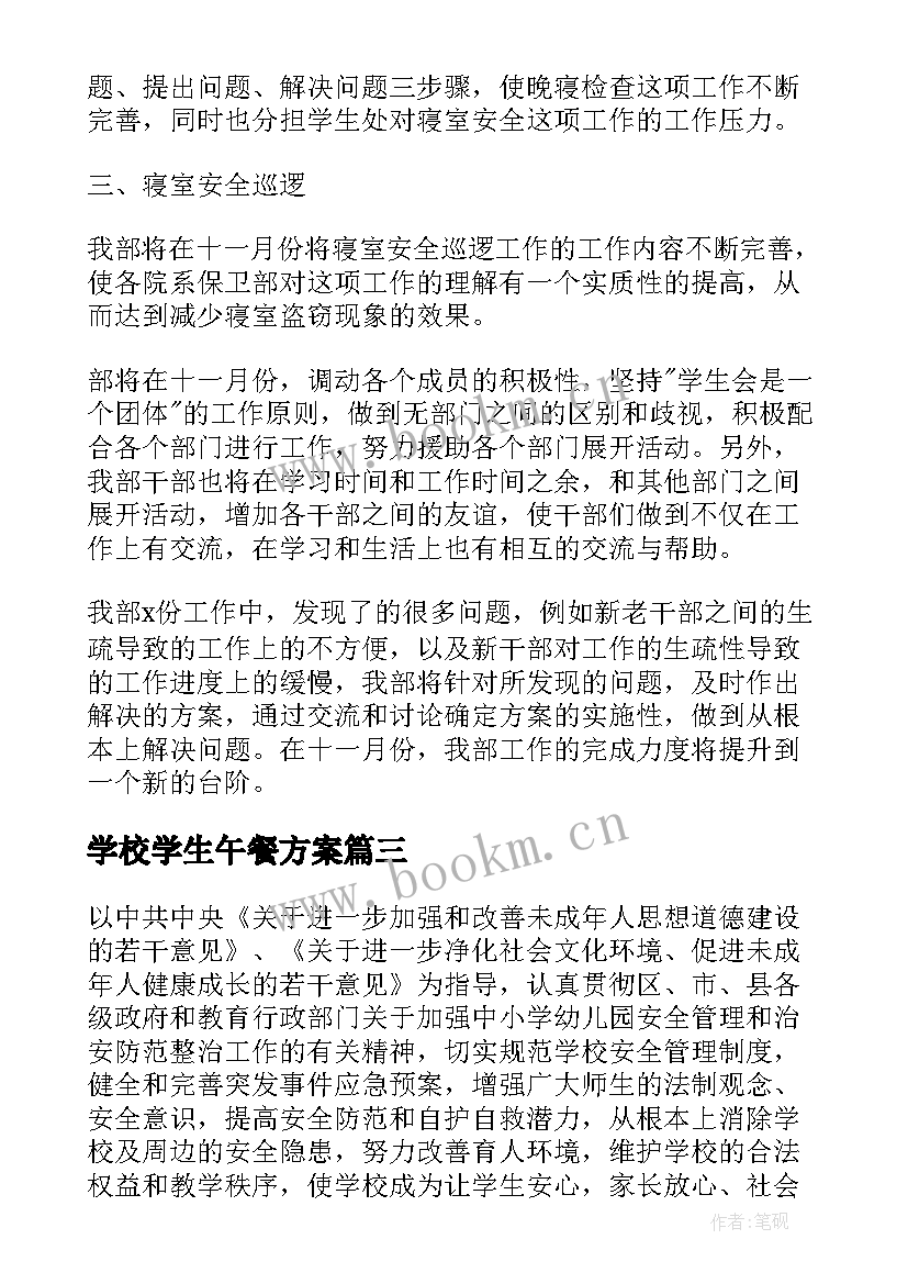 2023年学校学生午餐方案(优秀8篇)