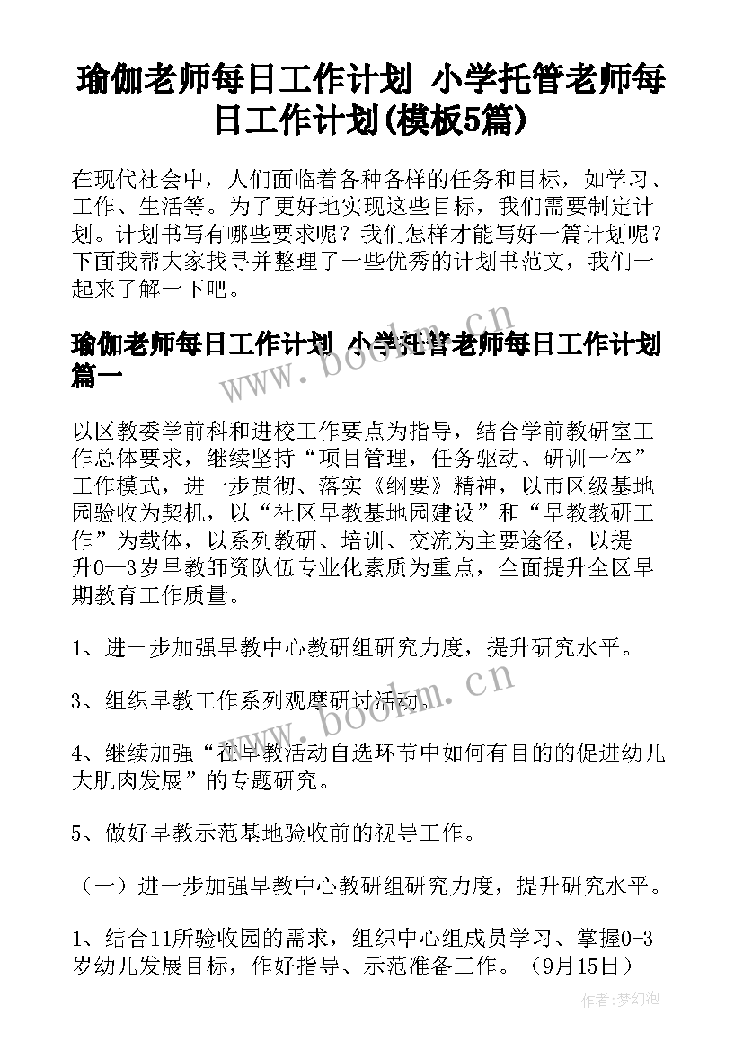 瑜伽老师每日工作计划 小学托管老师每日工作计划(模板5篇)