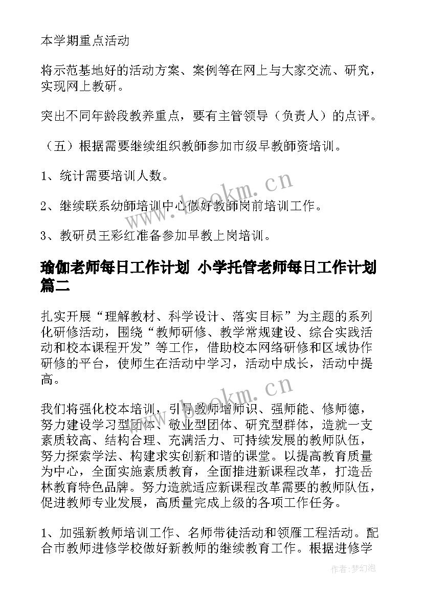 瑜伽老师每日工作计划 小学托管老师每日工作计划(模板5篇)