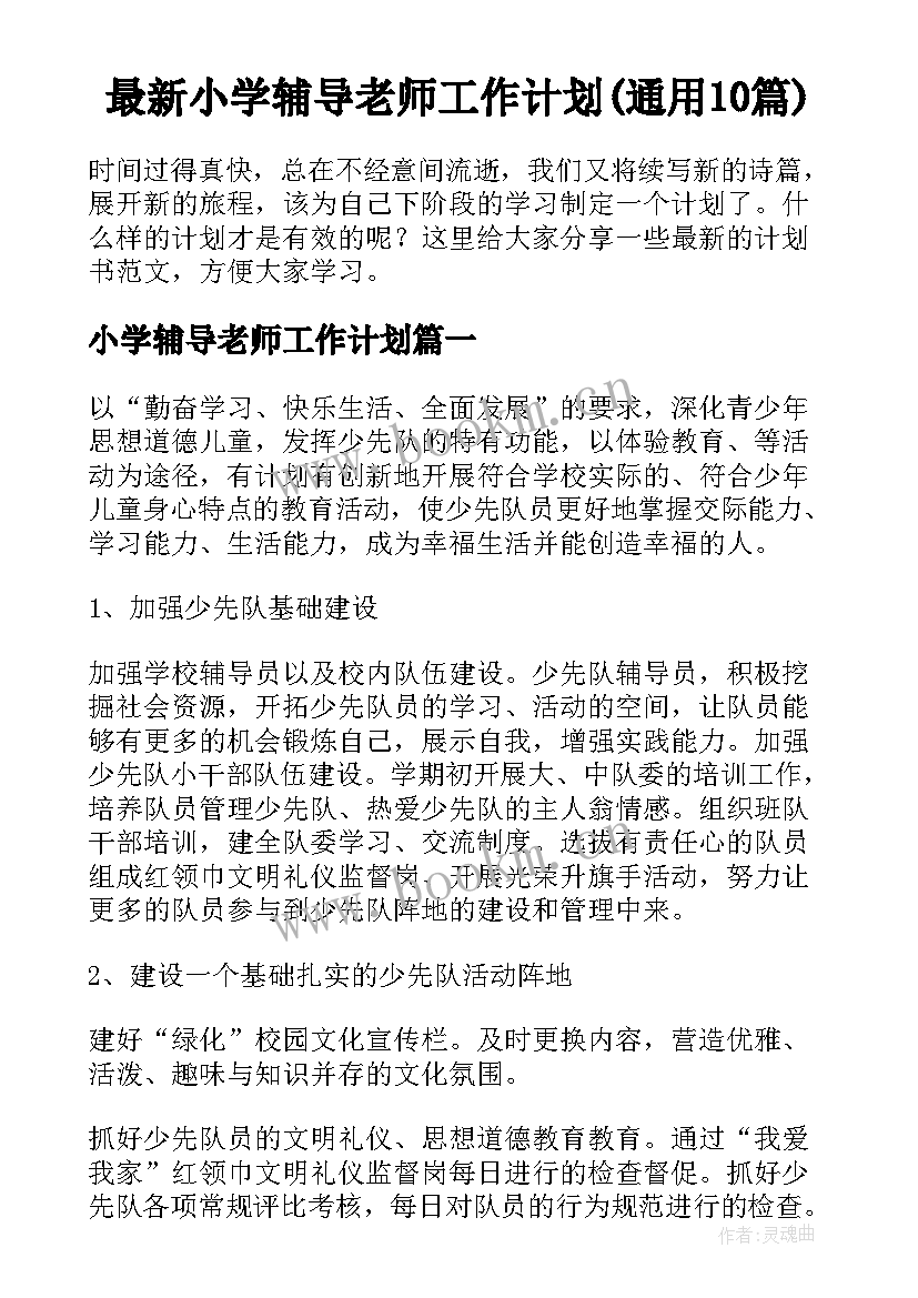 最新小学辅导老师工作计划(通用10篇)