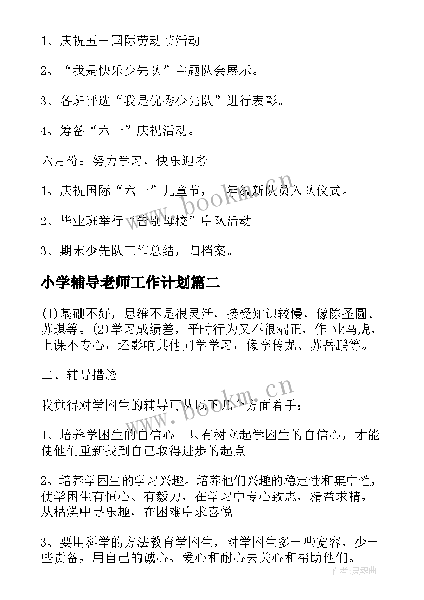 最新小学辅导老师工作计划(通用10篇)