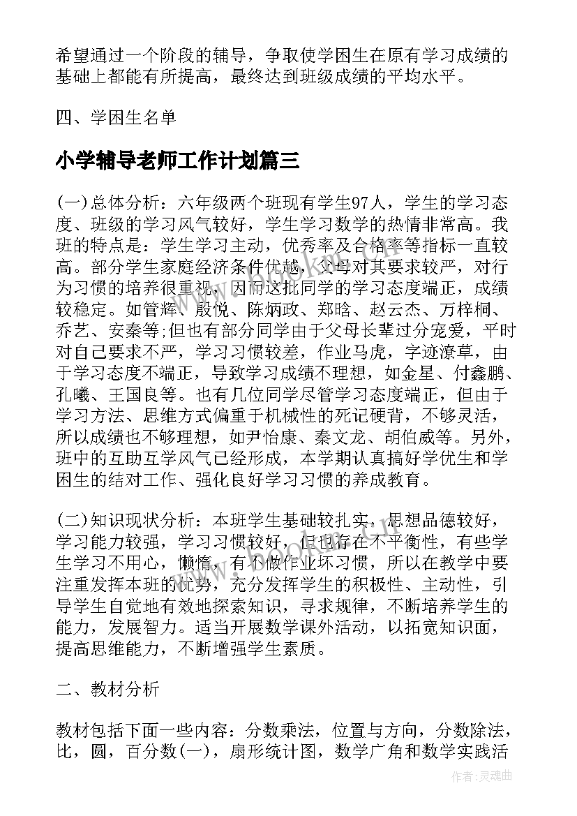 最新小学辅导老师工作计划(通用10篇)