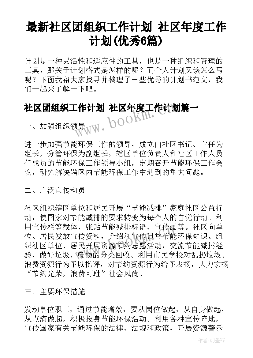 最新社区团组织工作计划 社区年度工作计划(优秀6篇)