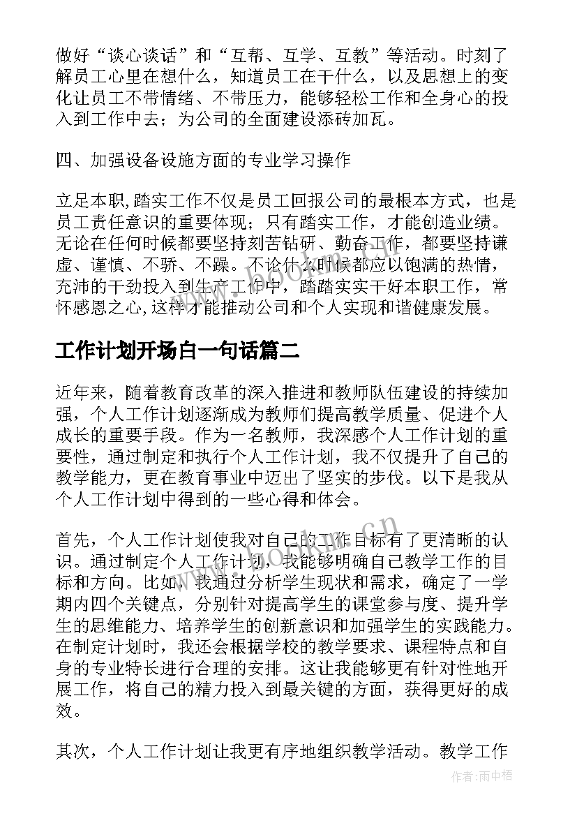 最新工作计划开场白一句话(精选10篇)