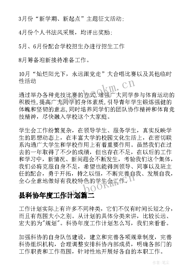 2023年县科协年度工作计划(优质9篇)