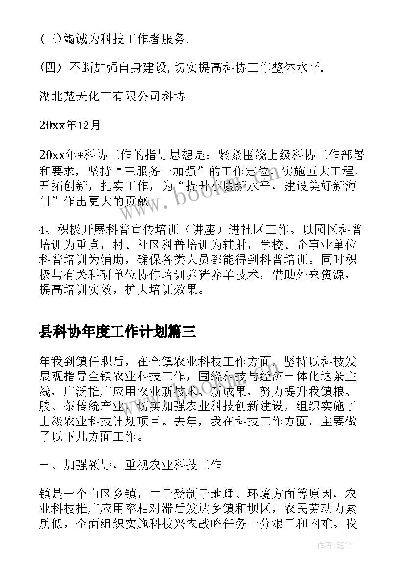 2023年县科协年度工作计划(优质9篇)