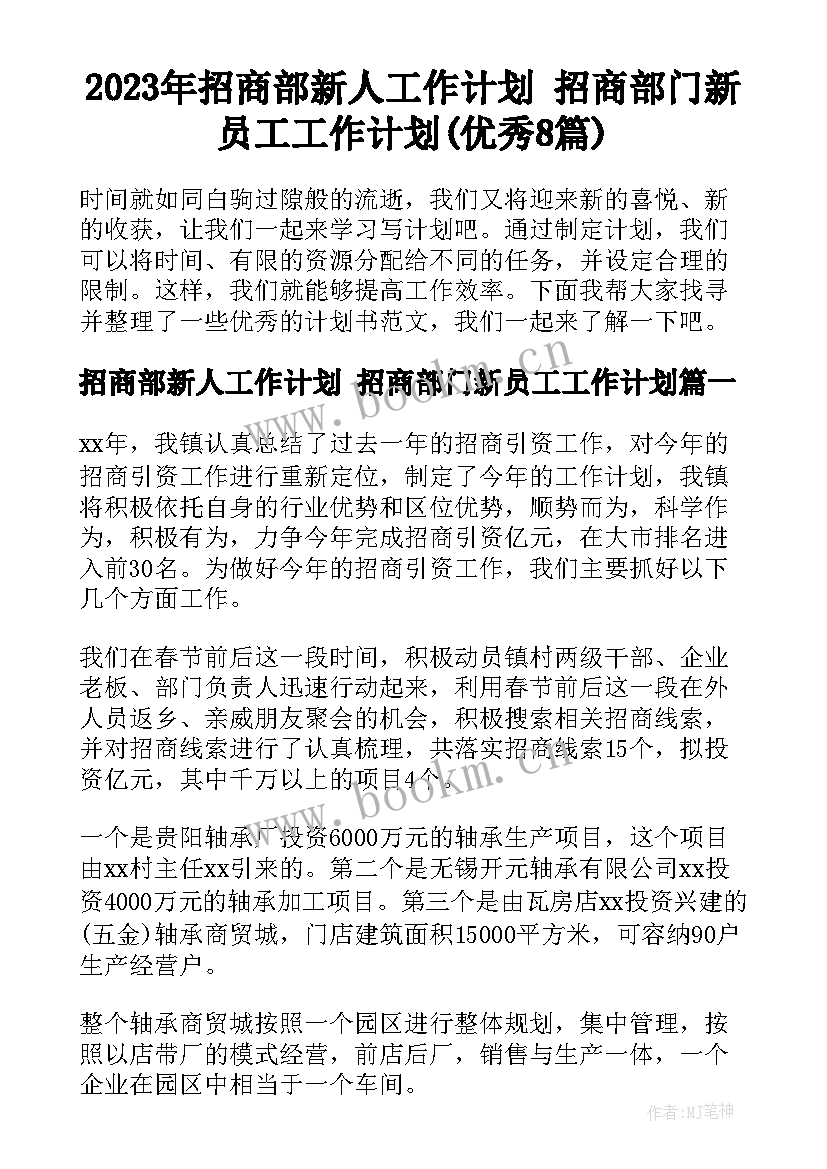 2023年招商部新人工作计划 招商部门新员工工作计划(优秀8篇)