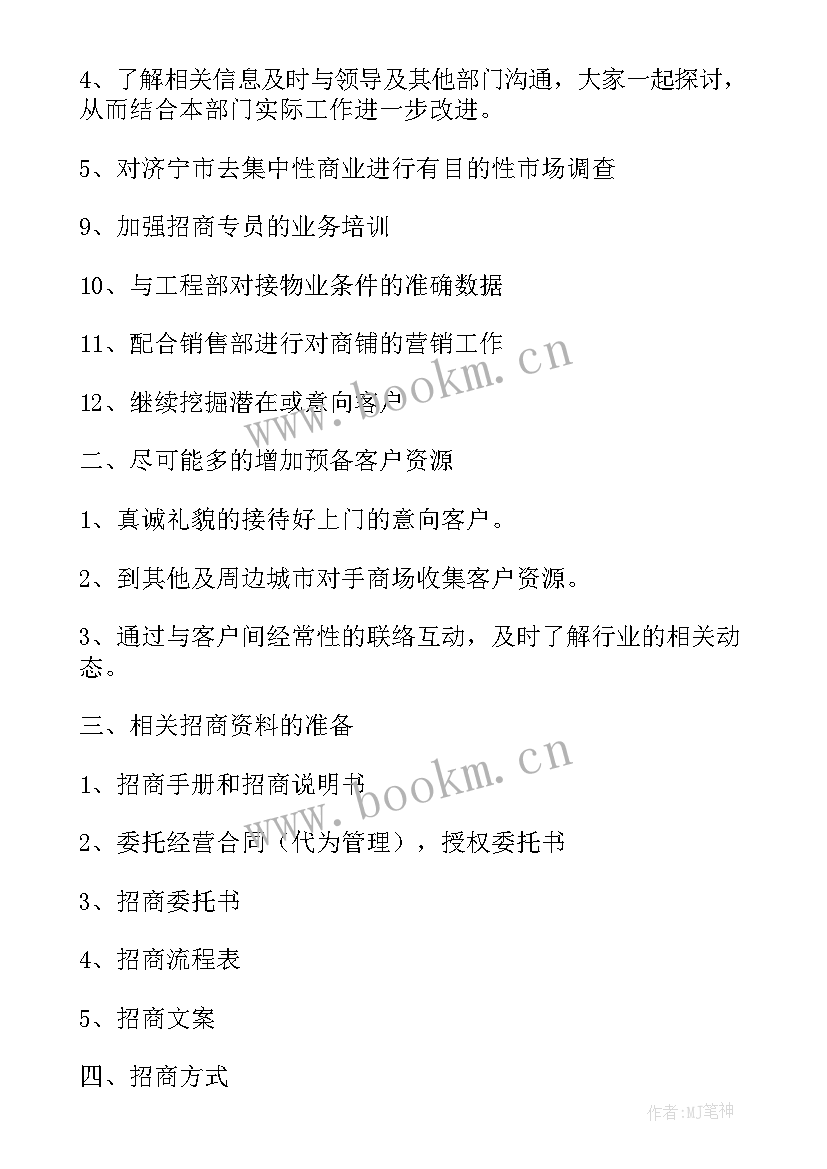 2023年招商部新人工作计划 招商部门新员工工作计划(优秀8篇)